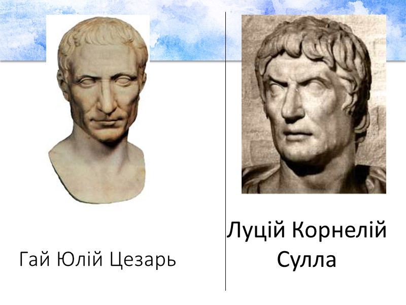 Гай Юлій Цезарь      Луцій Корнелій Сулла